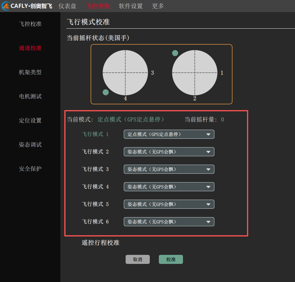 飞行模式校准